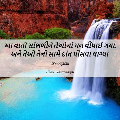 Picture 06 - પ્રેરિતોનાં ક્રત્યો 7:54 GUJIRV - આ વાતો સાંભળીને - Bible Verse Picture