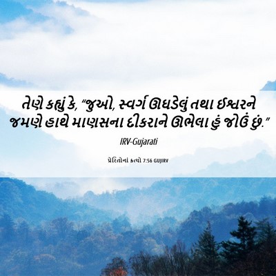 Picture 06 - પ્રેરિતોનાં ક્રત્યો 7:56 GUJIRV - તેણે કહ્યું કે, - Bible Verse Picture
