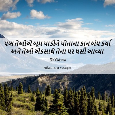 Picture 06 - પ્રેરિતોનાં ક્રત્યો 7:57 GUJIRV - પણ તેઓએ બૂમ પાડીને - Bible Verse Picture