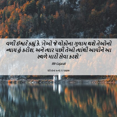 Picture 06 - પ્રેરિતોનાં ક્રત્યો 7:7 GUJIRV - વળી ઈશ્વરે કહ્યું - Bible Verse Picture
