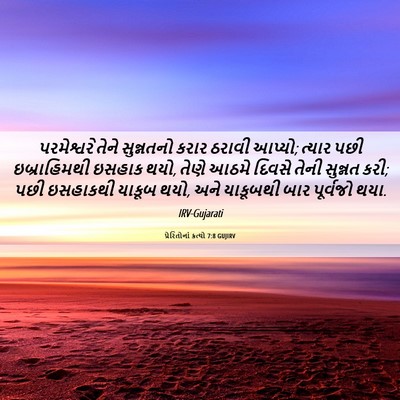 Picture 06 - પ્રેરિતોનાં ક્રત્યો 7:8 GUJIRV - પરમેશ્વરે તેને - Bible Verse Picture