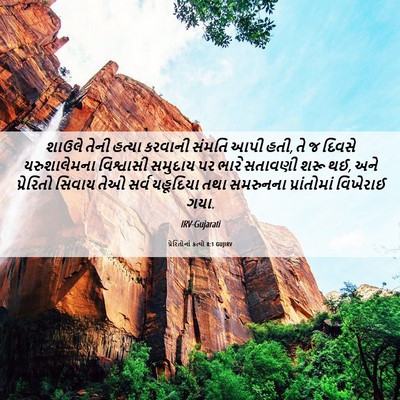 Picture 06 - પ્રેરિતોનાં ક્રત્યો 8:1 GUJIRV - શાઉલે તેની હત્યા - Bible Verse Picture