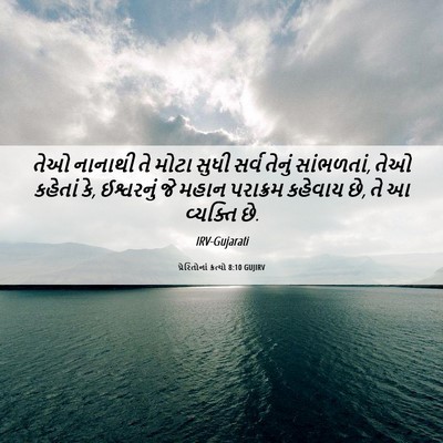 Picture 06 - પ્રેરિતોનાં ક્રત્યો 8:10 GUJIRV - તેઓ નાનાથી તે મોટા - Bible Verse Picture