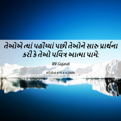 Picture 06 - પ્રેરિતોનાં ક્રત્યો 8:15 GUJIRV - તેઓએ ત્યાં - Bible Verse Picture