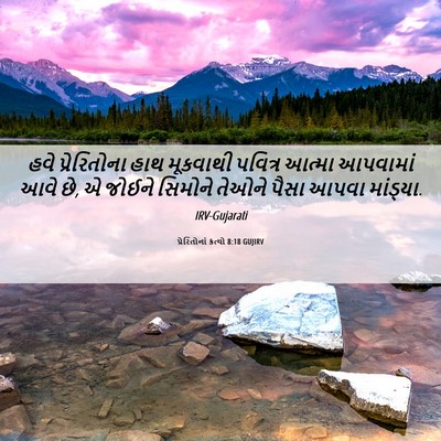 Picture 06 - પ્રેરિતોનાં ક્રત્યો 8:18 GUJIRV - હવે પ્રેરિતોના - Bible Verse Picture