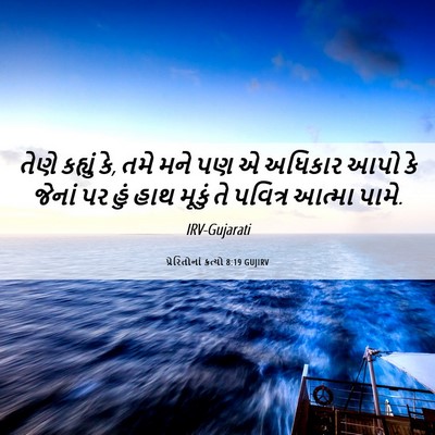 Picture 06 - પ્રેરિતોનાં ક્રત્યો 8:19 GUJIRV - તેણે કહ્યું કે, તમે - Bible Verse Picture