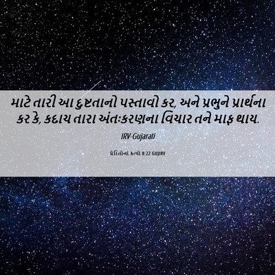 Picture 06 - પ્રેરિતોનાં ક્રત્યો 8:22 GUJIRV - માટે તારી આ - Bible Verse Picture