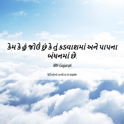Picture 06 - પ્રેરિતોનાં ક્રત્યો 8:23 GUJIRV - કેમ કે હું જોઉં છું - Bible Verse Picture
