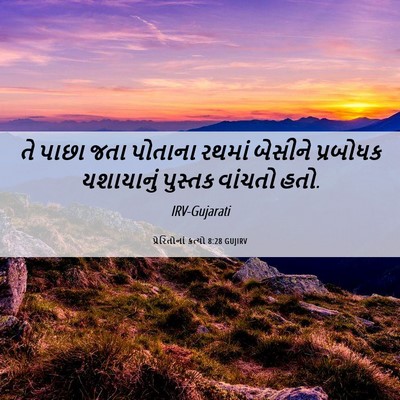 Picture 06 - પ્રેરિતોનાં ક્રત્યો 8:28 GUJIRV - તે પાછા જતા પોતાના - Bible Verse Picture