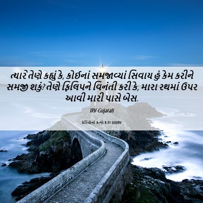 Picture 06 - પ્રેરિતોનાં ક્રત્યો 8:31 GUJIRV - ત્યારે તેણે - Bible Verse Picture