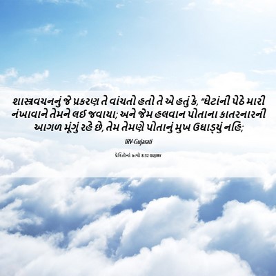 Picture 06 - પ્રેરિતોનાં ક્રત્યો 8:32 GUJIRV - શાસ્ત્રવચનનું જે - Bible Verse Picture