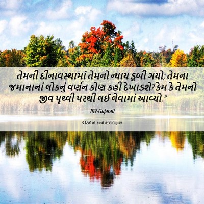 Picture 06 - પ્રેરિતોનાં ક્રત્યો 8:33 GUJIRV - તેમની - Bible Verse Picture