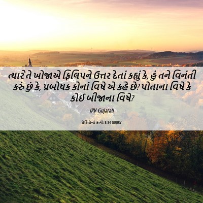 Picture 06 - પ્રેરિતોનાં ક્રત્યો 8:34 GUJIRV - ત્યારે તે ખોજાએ - Bible Verse Picture