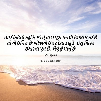 Picture 06 - પ્રેરિતોનાં ક્રત્યો 8:37 GUJIRV - ત્યારે ફિલિપે - Bible Verse Picture