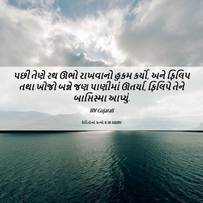 Picture 06 - પ્રેરિતોનાં ક્રત્યો 8:38 GUJIRV - પછી તેણે રથ ઊભો - Bible Verse Picture