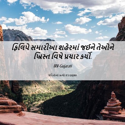Picture 06 - પ્રેરિતોનાં ક્રત્યો 8:5 GUJIRV - ફિલિપે સમારીઆ - Bible Verse Picture