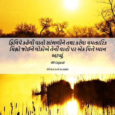 Picture 06 - પ્રેરિતોનાં ક્રત્યો 8:6 GUJIRV - ફિલિપે કહેલી વાતો - Bible Verse Picture