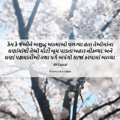 Picture 06 - પ્રેરિતોનાં ક્રત્યો 8:7 GUJIRV - કેમ કે જેઓને - Bible Verse Picture