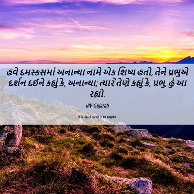 Picture 06 - પ્રેરિતોનાં ક્રત્યો 9:10 GUJIRV - હવે દમસ્કસમાં - Bible Verse Picture