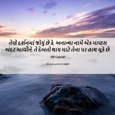 Picture 06 - પ્રેરિતોનાં ક્રત્યો 9:12 GUJIRV - તેણે દર્શનમાં - Bible Verse Picture