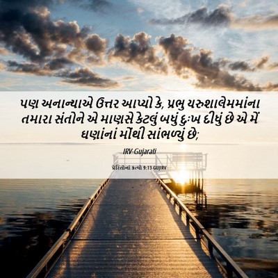 Picture 06 - પ્રેરિતોનાં ક્રત્યો 9:13 GUJIRV - પણ અનાન્યાએ ઉત્તર - Bible Verse Picture