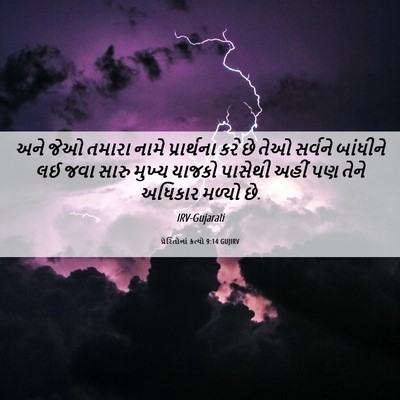 Picture 06 - પ્રેરિતોનાં ક્રત્યો 9:14 GUJIRV - અને જેઓ તમારા નામે - Bible Verse Picture