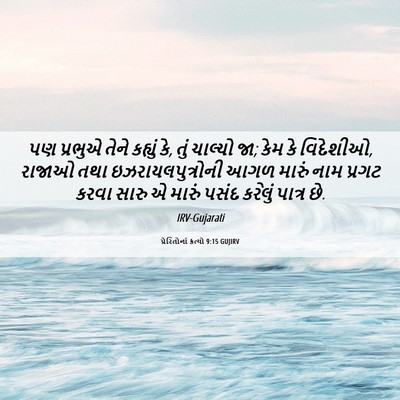 Picture 06 - પ્રેરિતોનાં ક્રત્યો 9:15 GUJIRV - પણ પ્રભુએ તેને - Bible Verse Picture