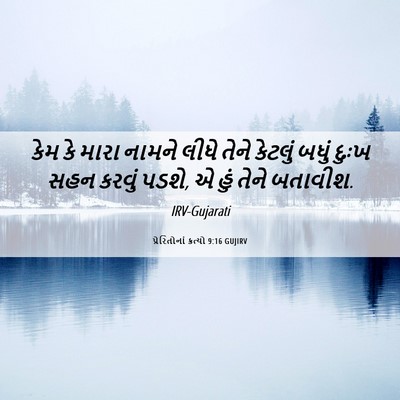 Picture 06 - પ્રેરિતોનાં ક્રત્યો 9:16 GUJIRV - કેમ કે મારા નામને - Bible Verse Picture