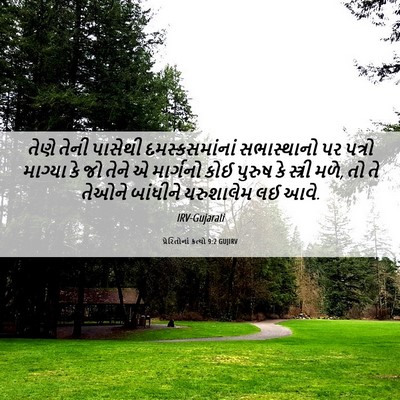 Picture 06 - પ્રેરિતોનાં ક્રત્યો 9:2 GUJIRV - તેણે તેની પાસેથી - Bible Verse Picture