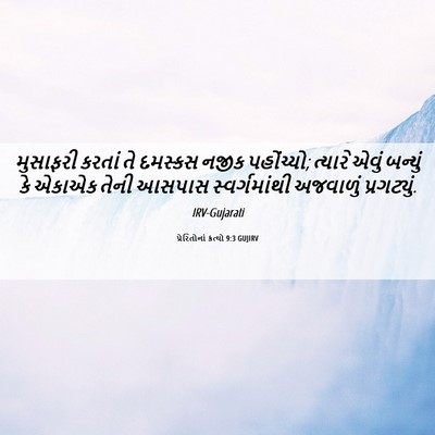 Picture 06 - પ્રેરિતોનાં ક્રત્યો 9:3 GUJIRV - મુસાફરી કરતાં તે - Bible Verse Picture