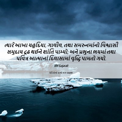 Picture 06 - પ્રેરિતોનાં ક્રત્યો 9:31 GUJIRV - ત્યારે આખા - Bible Verse Picture