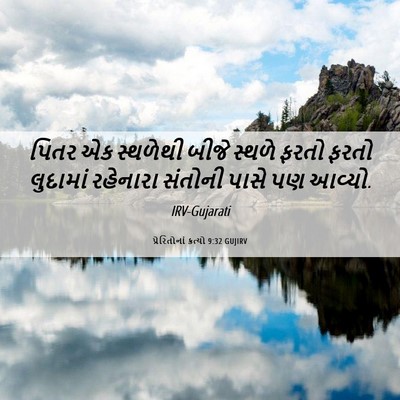 Picture 06 - પ્રેરિતોનાં ક્રત્યો 9:32 GUJIRV - પિતર એક સ્થળેથી - Bible Verse Picture