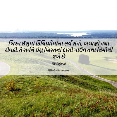 Picture 06 - ફિલિપ્પીઓને 1:1 GUJIRV - ખ્રિસ્ત ઈસુમાં - Bible Verse Picture