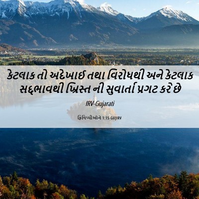 Picture 06 - ફિલિપ્પીઓને 1:15 GUJIRV - કેટલાક તો અદેખાઈ - Bible Verse Picture