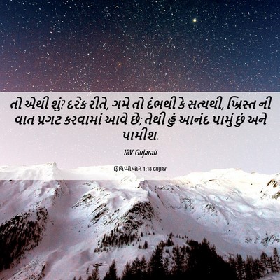 Picture 06 - ફિલિપ્પીઓને 1:18 GUJIRV - તો એથી શું? દરેક - Bible Verse Picture