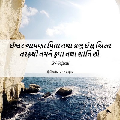 Picture 06 - ફિલિપ્પીઓને 1:2 GUJIRV - ઈશ્વર આપણા પિતા - Bible Verse Picture