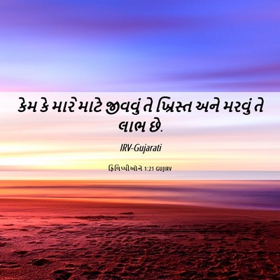Picture 06 - ફિલિપ્પીઓને 1:21 GUJIRV - કેમ કે મારે માટે - Bible Verse Picture