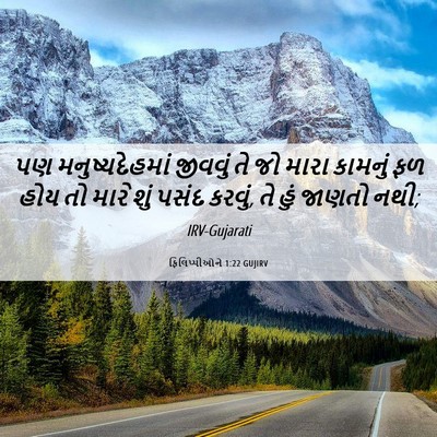 Picture 06 - ફિલિપ્પીઓને 1:22 GUJIRV - પણ મનુષ્યદેહમાં - Bible Verse Picture
