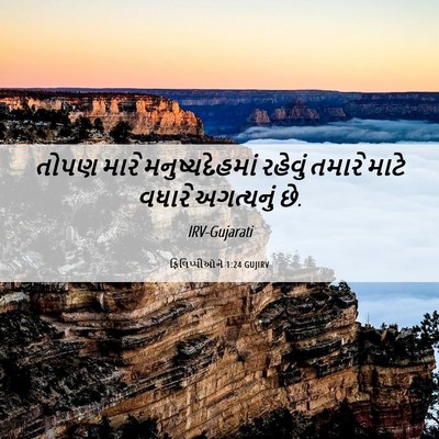 Picture 06 - ફિલિપ્પીઓને 1:24 GUJIRV - તોપણ મારે - Bible Verse Picture