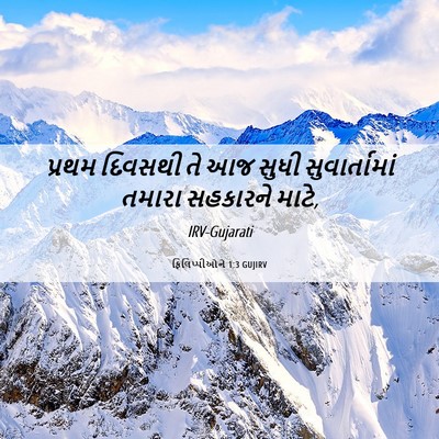 Picture 06 - ફિલિપ્પીઓને 1:3 GUJIRV - પ્રથમ દિવસથી તે આજ - Bible Verse Picture