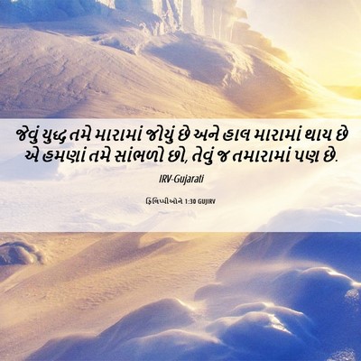 Picture 06 - ફિલિપ્પીઓને 1:30 GUJIRV - જેવું યુદ્ધ તમે - Bible Verse Picture