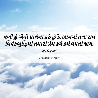 Picture 06 - ફિલિપ્પીઓને 1:9 GUJIRV - વળી હું એવી - Bible Verse Picture