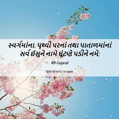 Picture 06 - ફિલિપ્પીઓને 2:10 GUJIRV - સ્વર્ગમાંના, - Bible Verse Picture