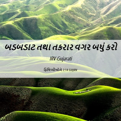 Picture 06 - ફિલિપ્પીઓને 2:14 GUJIRV - બડબડાટ તથા તકરાર - Bible Verse Picture