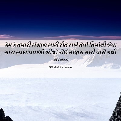 Picture 06 - ફિલિપ્પીઓને 2:20 GUJIRV - કેમ કે તમારી સંભાળ - Bible Verse Picture