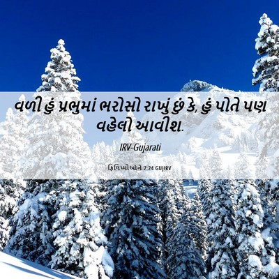 Picture 06 - ફિલિપ્પીઓને 2:24 GUJIRV - વળી હું પ્રભુમાં - Bible Verse Picture