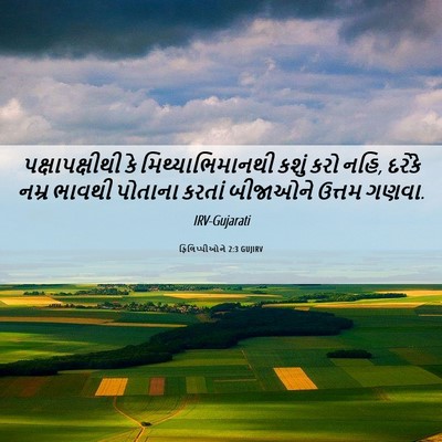 Picture 06 - ફિલિપ્પીઓને 2:3 GUJIRV - પક્ષાપક્ષીથી કે - Bible Verse Picture