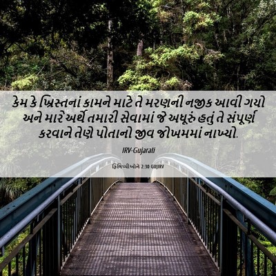 Picture 06 - ફિલિપ્પીઓને 2:30 GUJIRV - કેમ કે ખ્રિસ્તનાં - Bible Verse Picture