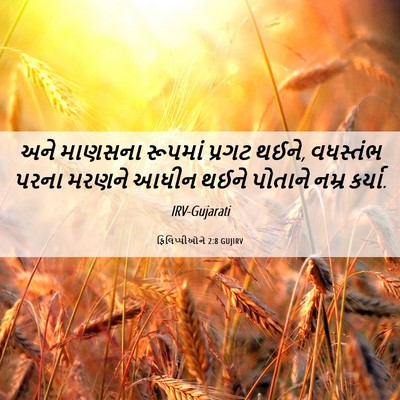 Picture 06 - ફિલિપ્પીઓને 2:8 GUJIRV - અને માણસના રૂપમાં - Bible Verse Picture