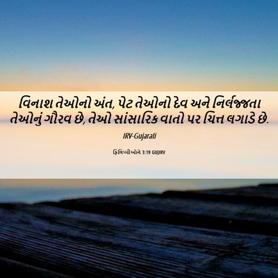 Picture 06 - ફિલિપ્પીઓને 3:19 GUJIRV - વિનાશ તેઓનો અંત, - Bible Verse Picture
